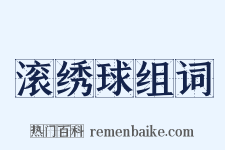 滚绣球组词是什么意思的图片